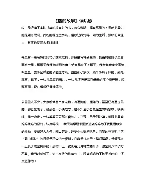 作文《《熊的故事》读后感》