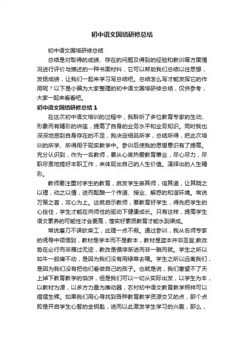 初中语文国培研修总结
