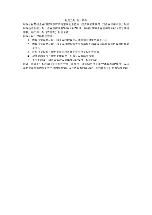 利润分配 会计科目