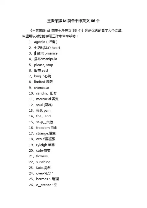 王者荣耀id简单干净英文66个