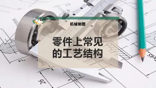 零件上常见的工艺结构
