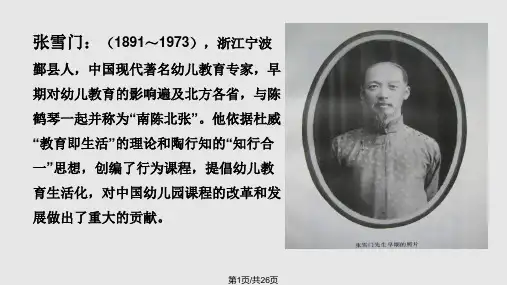 张雪门行为课程PPT课件