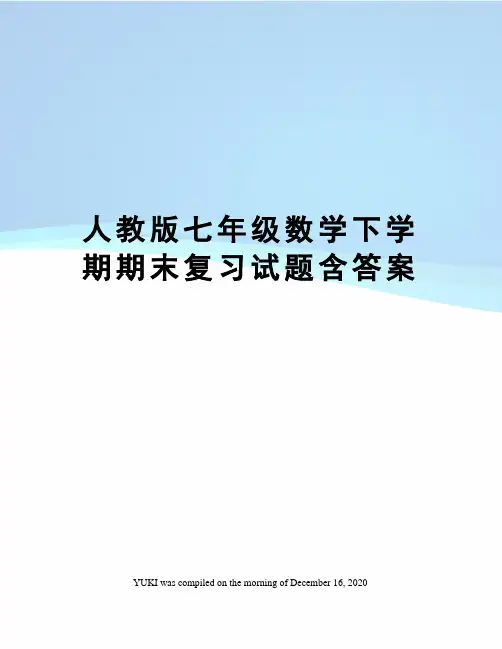 人教版七年级数学下学期期末复习试题含答案
