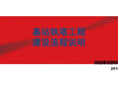 通信基站铁塔建设流程说明