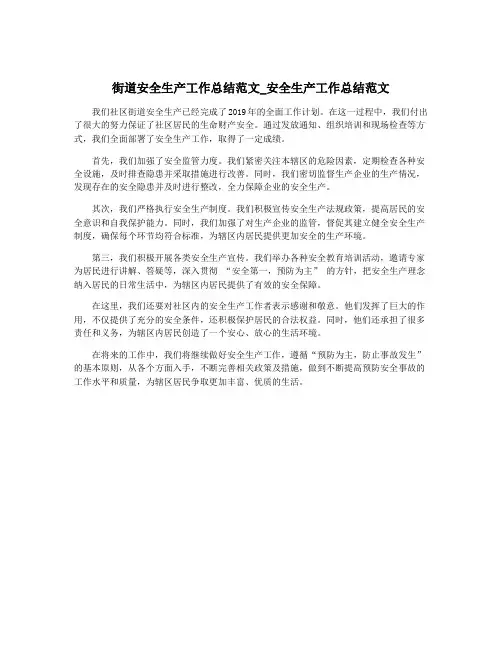 街道安全生产工作总结范文_安全生产工作总结范文
