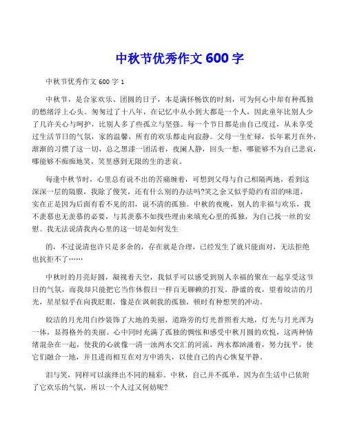 中秋节优秀作文600字