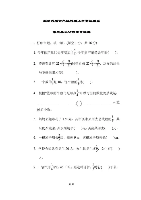 北师大版六年级数学上册第二单元分数混合运算附答案