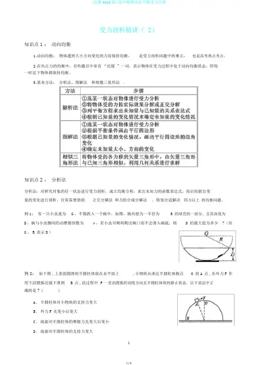 (完整word版)高中物理动态平衡受力分析