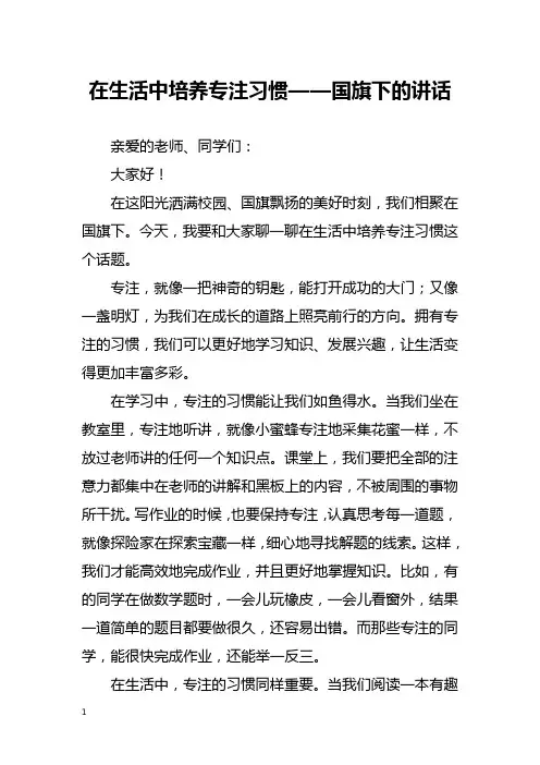 在生活中培养专注习惯——国旗下的讲话