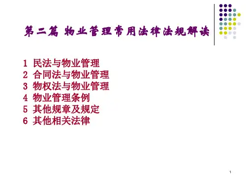 物业管理常用法律法规解读(ppt 67页)