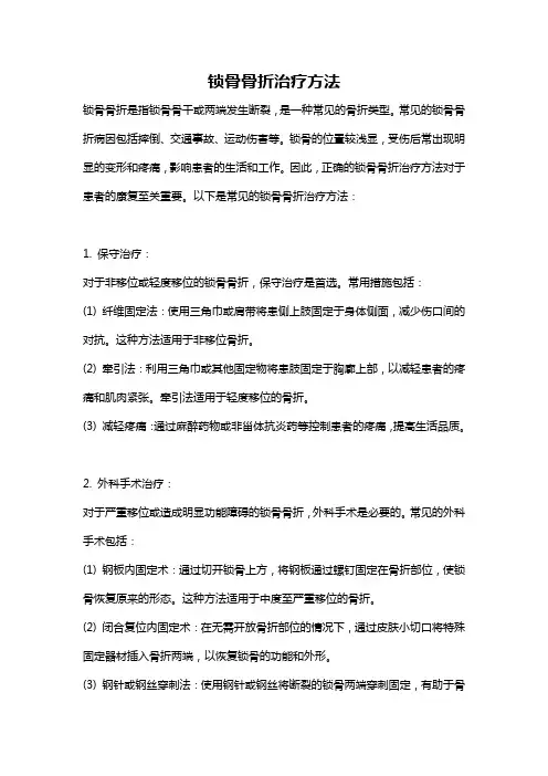 锁骨骨折治疗方法