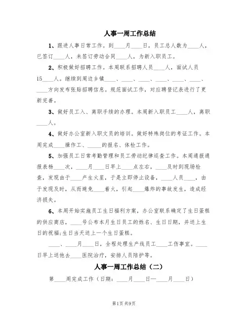 人事一周工作总结(10篇)