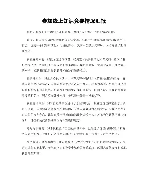 参加线上知识竞赛情况汇报
