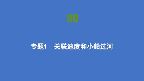 2021高中物理人教版必修二课件：第五章专题1 关联速度和小船过河 