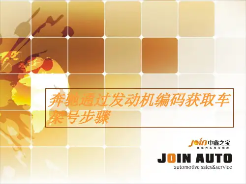 奔驰通过发动机编码获取车架号