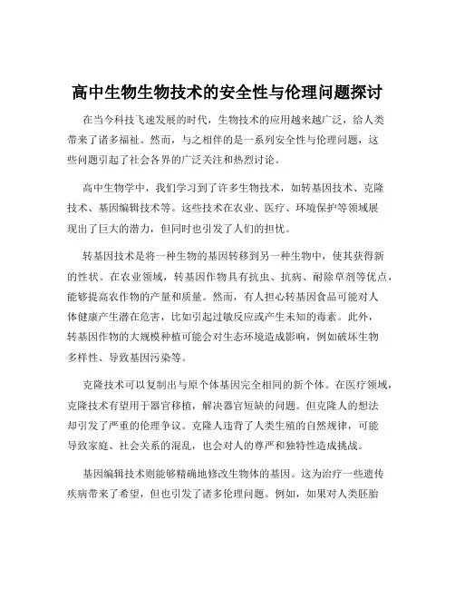 高中生物生物技术的安全性与伦理问题探讨