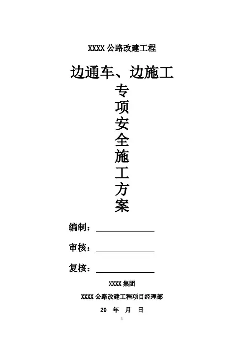 公路改建工程边通车、边施工安全专项方案