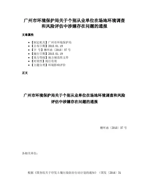 广州市环境保护局关于个别从业单位在场地环境调查和风险评估中涉嫌存在问题的通报