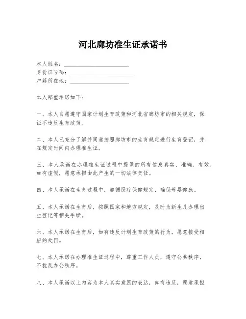 河北廊坊准生证承诺书
