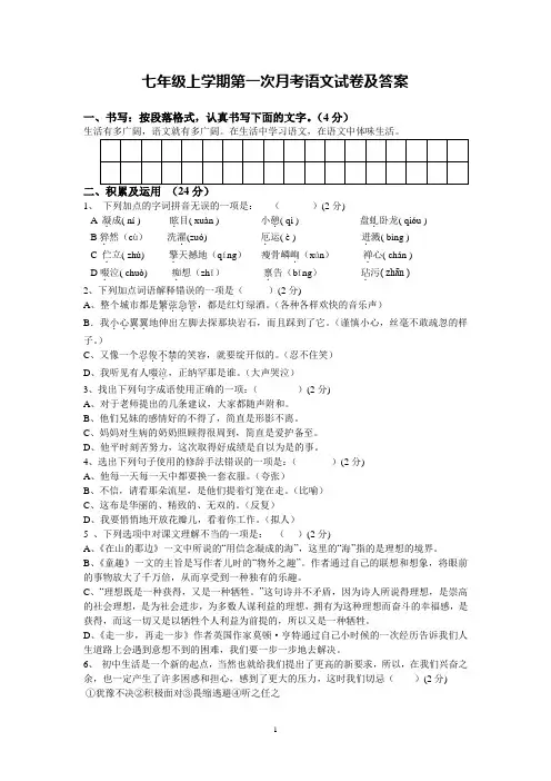 七年级上册第一次月考语文试题及答案