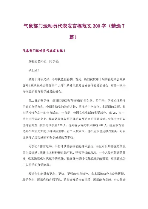 气象部门运动员代表发言稿范文300字(精选7篇)