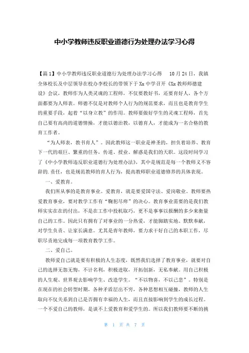 中小学教师违反职业道德行为处理办法学习心得