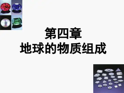4-地球的物质组成