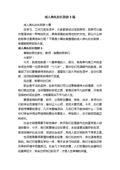 成人典礼校长致辞3篇