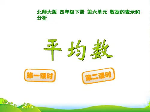 北师大版四年级数学下册《平均数》优质公开课课件