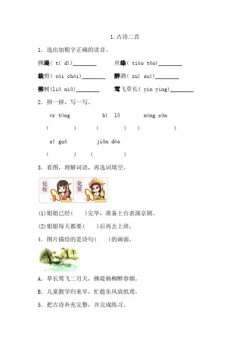 部编版小学语文二年级下册1.古诗二首一课一练(含答案)