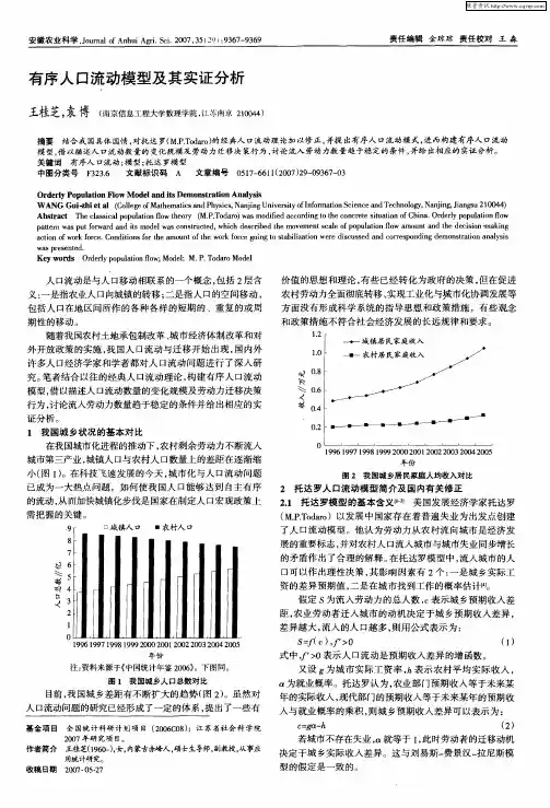有序人口流动模型及其实证分析