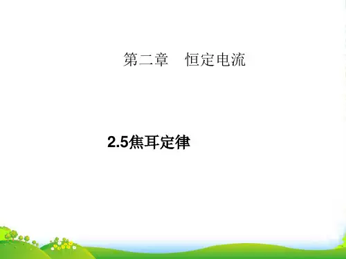 人教版高中物理选修31+2.5+焦耳定律+课件+(共24张PPT)