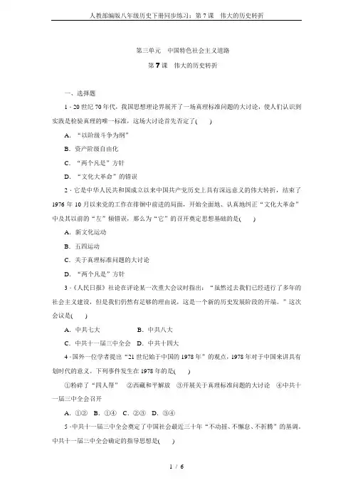 (完整版)人教部编版八年级历史下册同步练习：第7课伟大的历史转折