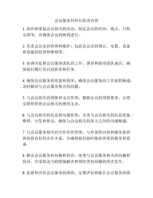 会议服务科科长职责内容