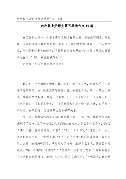 六年级上册语文第五单元作文10篇
