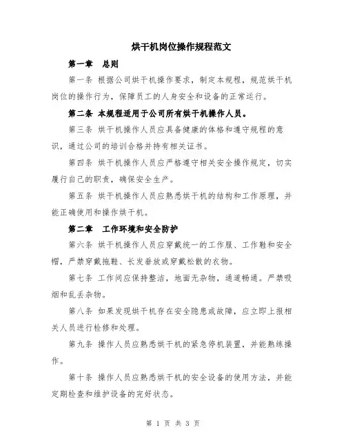 烘干机岗位操作规程范文