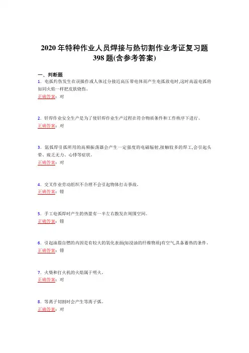 最新2020年特种作业人员焊接与热切割作业考证完整考试复习题库398题(含参考答案)