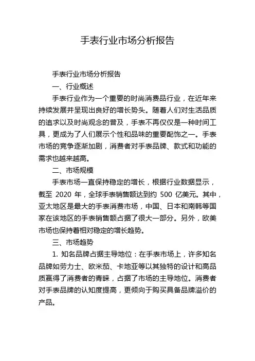 手表行业市场分析报告