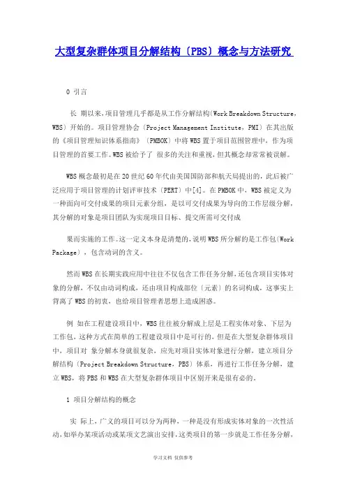 大型复杂群体项目分解结构(PBS)概念与方法研究