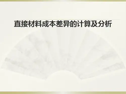 直接材料成本差异的计算及分析