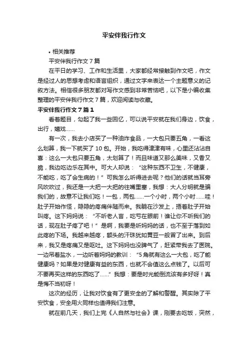平安伴我行作文