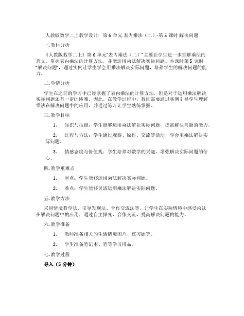 人教版数学二上教学设计：第6单元表内乘法(二)-第5课时解决问题