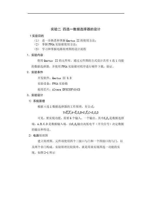 实验一 FPGA VHDL四选一数据选择器的设计