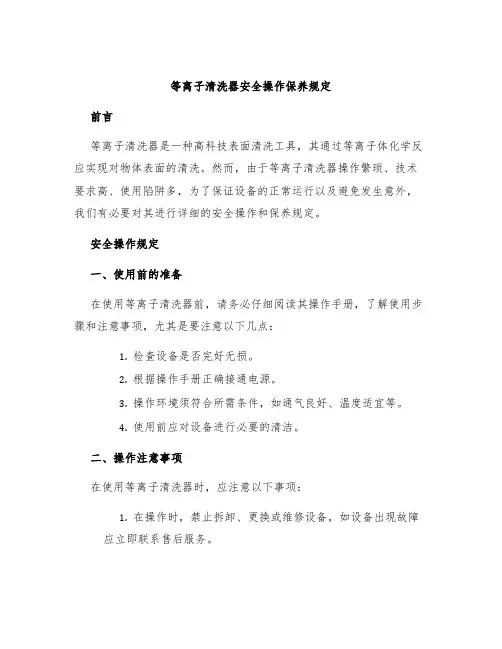 等离子清洗器安全操作保养规定