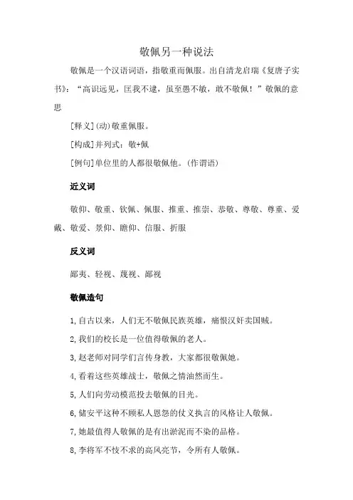敬佩另一种说法