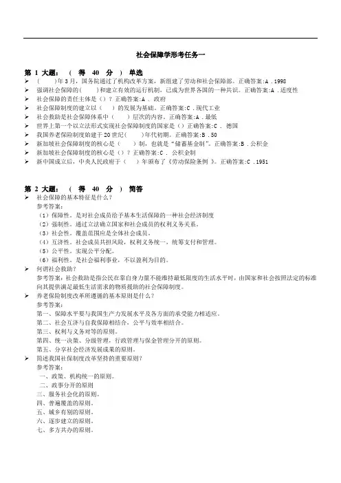 电大(本科)社会保障学网上作业参考答案