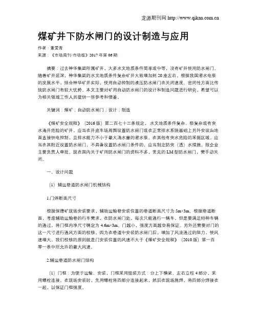 煤矿井下防水闸门的设计制造与应用