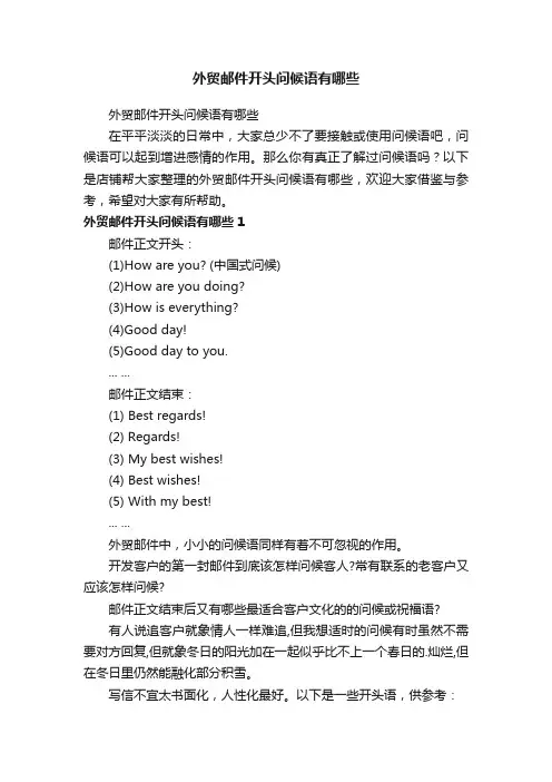 外贸邮件开头问候语有哪些