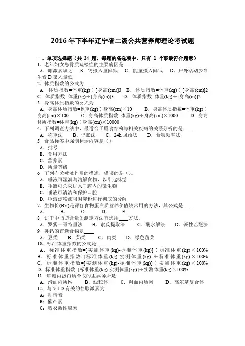 2016年下半年辽宁省二级公共营养师理论考试题