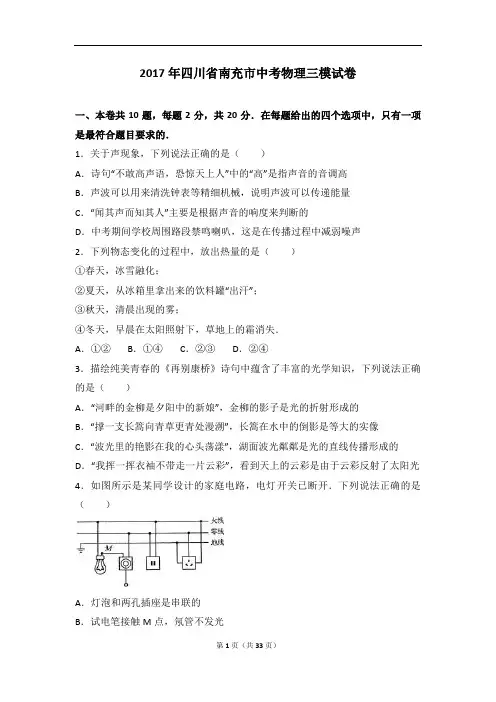 2017年四川省南充市中考物理三模试卷(解析版)